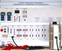 Комплект лабораторного оборудования «Однофазные и трехфазные трансформаторы»  - fgospostavki.ru - Рязань