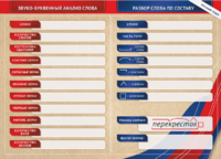 Фрагмент (демонстрационный) маркерный (двухсторонний) "Разбор по частям речи, разбор слова по составу и звуко-буквенный анализ слова" - fgospostavki.ru - Рязань