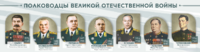 Стенды "Полководцы Великой Отечественной войны" Вариант 1 - fgospostavki.ru - Рязань
