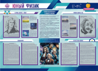 Стенд-уголок "Юный физик" - fgospostavki.ru - Рязань