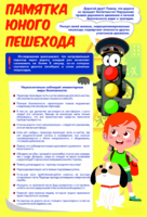 Стенд "Памятка юного пешехода" - fgospostavki.ru - Рязань