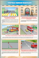 Стенд "Типичные ошибки пешеходов" - fgospostavki.ru - Рязань