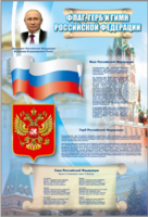 Стенд "Государственный герб, флаг и гимн Российской Федерации" - fgospostavki.ru - Рязань