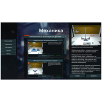 Виртуальный лабораторный практикум «Механика» - fgospostavki.ru - Рязань
