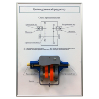 Плакат планшет с демонстрационной моделью «Цилиндрический редуктор» - fgospostavki.ru - Рязань