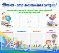 Стенд "Школа - это маленькая жизнь" - fgospostavki.ru - Рязань
