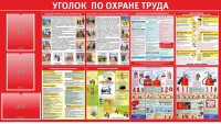 Стенд "Уголок по охране труда" - fgospostavki.ru - Рязань