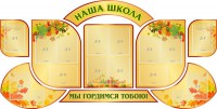 Стенд "Наша школа" (резной стенд из 9-ти частей) - fgospostavki.ru - Рязань