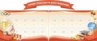 Стенд "Наши победы и достижения" (резной стенд из 3-х частей) - fgospostavki.ru - Рязань