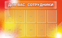 Стенд "Для вас, сотрудники" - fgospostavki.ru - Рязань