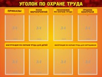 Стенд "Уголок по охране труда" - fgospostavki.ru - Рязань