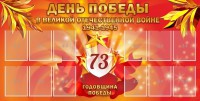 Стенд "День победы в Великой Отечественной войне 1941-1945" - fgospostavki.ru - Рязань