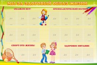 Стенд "Мы за здоровый образ жизни" - fgospostavki.ru - Рязань