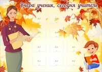 Стенд "Вчера ученик, сегодня учитель" - fgospostavki.ru - Рязань