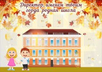 Стенд "Директор, именем твоим горда родная школа" - fgospostavki.ru - Рязань