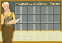 Стенд "Учителями славится Россия" - fgospostavki.ru - Рязань