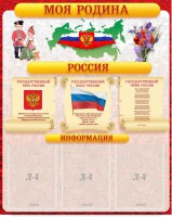 Стенд "Моя Родина" - fgospostavki.ru - Рязань