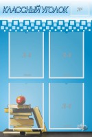 Стенд "Классный уголок" №12 - fgospostavki.ru - Рязань