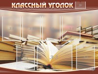 Стенд "Классный уголок" №13 - fgospostavki.ru - Рязань