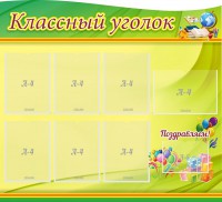 Стенд "Классный уголок" Вариант 52 (резной стенд) - fgospostavki.ru - Рязань
