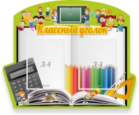 Стенд "Классный уголок" №29 (резной стенд) - fgospostavki.ru - Рязань
