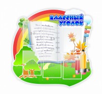 Стенд "Классный уголок" № 32 (резной стенд) - fgospostavki.ru - Рязань