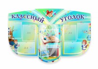 Сенд "Классный уголок" № 31 (резной стенд) - fgospostavki.ru - Рязань