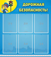 Стенд "Дорожная безопасность" - fgospostavki.ru - Рязань