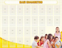 Стенд "Наш коллектив" - fgospostavki.ru - Рязань