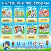 Стенд "Маленьким пешеходам" - fgospostavki.ru - Рязань