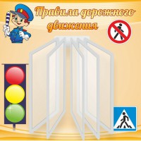 Стенд "Правила дорожного движения" Вариант 4 - fgospostavki.ru - Рязань