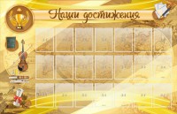 Стенд "Наши достижения" Вариант 5 - fgospostavki.ru - Рязань