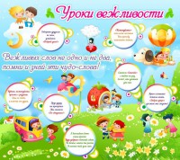 Стенд "Уроки вежливости" - fgospostavki.ru - Рязань