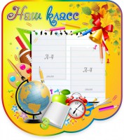 Стенд "Наш класс" Вариант 2 - fgospostavki.ru - Рязань