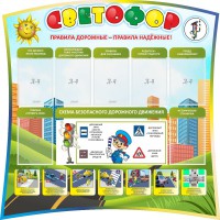 Стенд "Светофор" Вариант 2 - fgospostavki.ru - Рязань