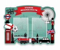 Стенд резной "Уголок безопасности" - fgospostavki.ru - Рязань