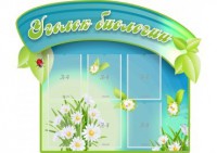 Стенд "Уголок биологии" - fgospostavki.ru - Рязань