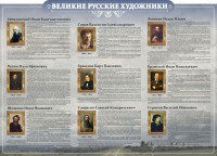 Стенд "Великие русские художники" - fgospostavki.ru - Рязань