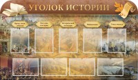 Стенд "Уголок истории" - fgospostavki.ru - Рязань