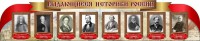 Стенд "Выдающиеся историки России" из 2-х частей - fgospostavki.ru - Рязань
