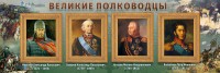 Стенд "Великие полководцы" - fgospostavki.ru - Рязань