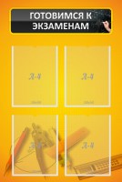 Стенд "Готовимся к экзаменам" Вариант 1 - fgospostavki.ru - Рязань