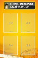 Стенд "Легенды истории математики" - fgospostavki.ru - Рязань