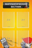 Стенд "Математический вестник" - fgospostavki.ru - Рязань