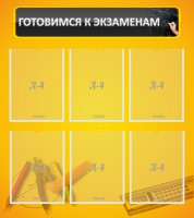 Стенд "Готовимся к экзаменам" Вариант 2 - fgospostavki.ru - Рязань