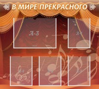 Стенд "В мире прекрасного" Вариант 2 - fgospostavki.ru - Рязань