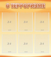 Стенд "О терроризме" - fgospostavki.ru - Рязань