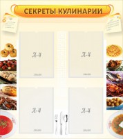 Стенд "Секреты кулинарии" - fgospostavki.ru - Рязань