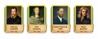 Стенды резные "Великие физики" Вариант 2 - fgospostavki.ru - Рязань