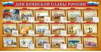 Стенд "Дни воинской славы России" Вариант 2 - fgospostavki.ru - Рязань